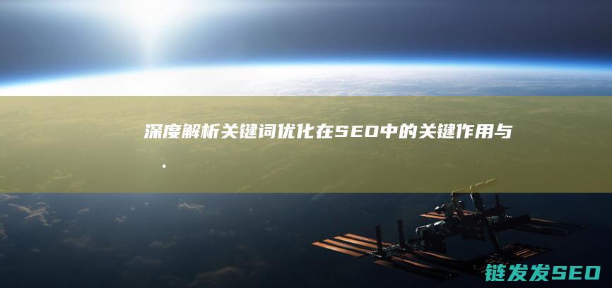 深度解析：关键词优化在SEO中的关键作用与具体策略 (关name)