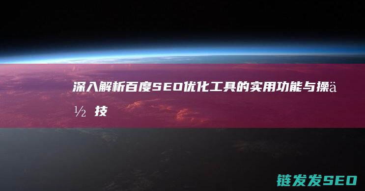 深入解析百度SEO优化工具的实用功能与操作技巧 (深入解析csspdf百度网盘)