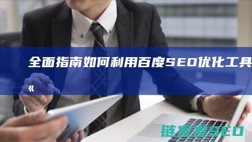 全面指南：如何利用百度SEO优化工具提升网站排名 (指南中指出面向全体幼儿)