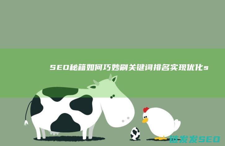 SEO秘籍：如何巧妙刷关键词排名实现优化 (seo秘籍方法教学)