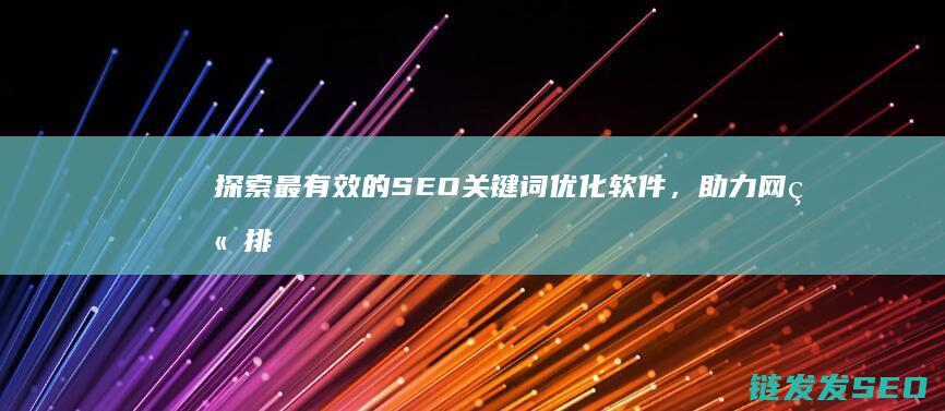 探索最有效的SEO关键词优化软件，助力网站排名跃升 (探索最有效的方法是)