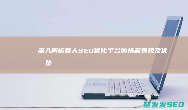 深入解析各大SEO优化平台的排名表现及优化策略 (深入解读)