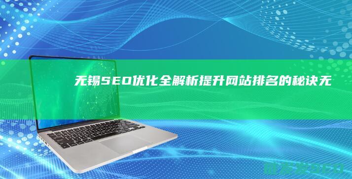 无锡SEO优化全解析：提升网站排名的秘诀 (无锡seo报价)