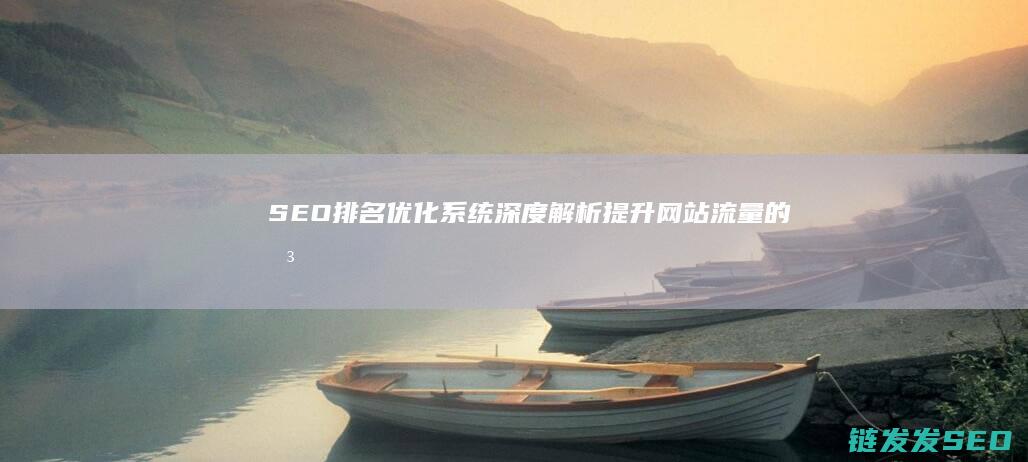 SEO排名优化系统深度解析：提升网站流量的关键策略 (seo 排名)