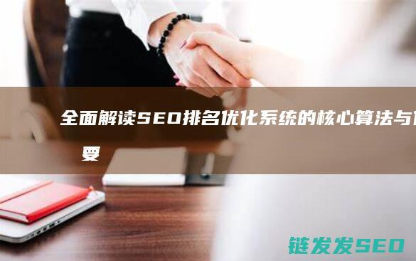 全面解读SEO排名优化系统的核心算法与优化要点 (全面解读数字经济公需课答案)