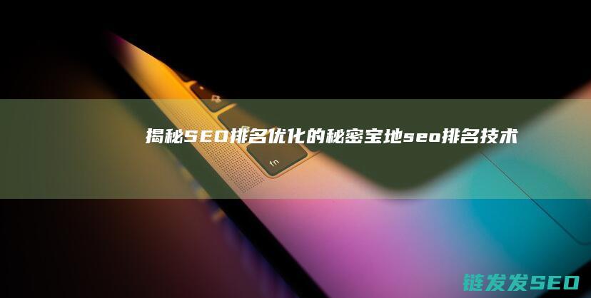揭秘SEO排名优化的秘密宝地 (seo排名技术教程)