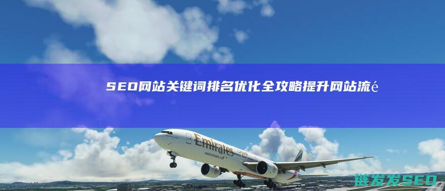 SEO网站关键词排名优化全攻略：提升网站流量的秘密武器 (seo网站关键词优化价格是多少钱)