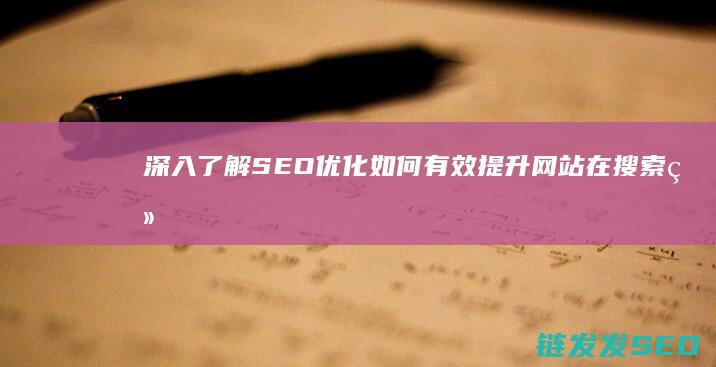 深入了解SEO优化：如何有效提升网站在搜索结果中的排名 (深入了解色意思是什么)