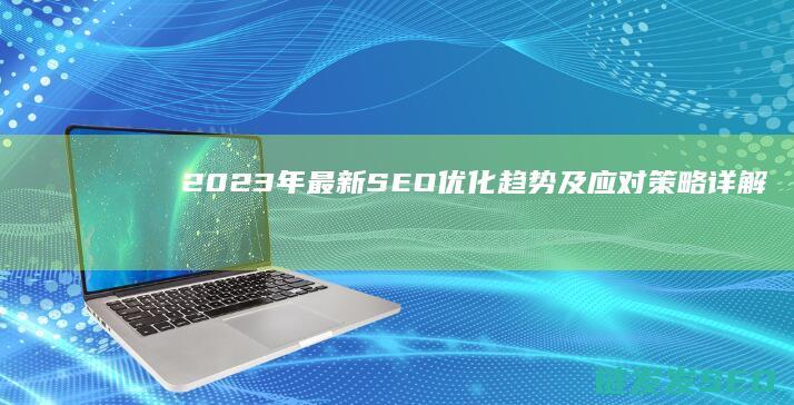 年最新趋势及应对策略详解