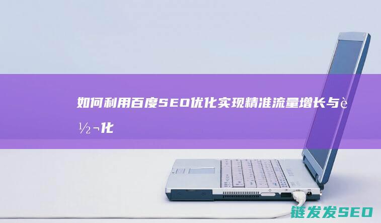 如何利用实现精准流量增长与转化