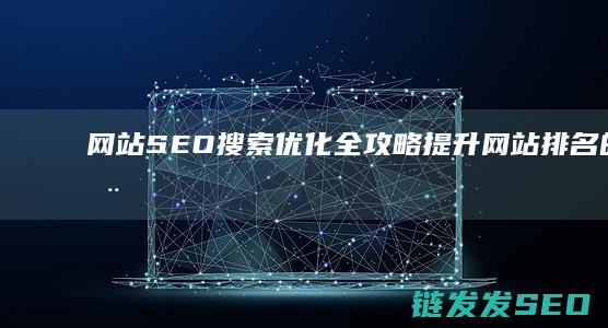 网站SEO搜索优化全攻略网站排名的实用