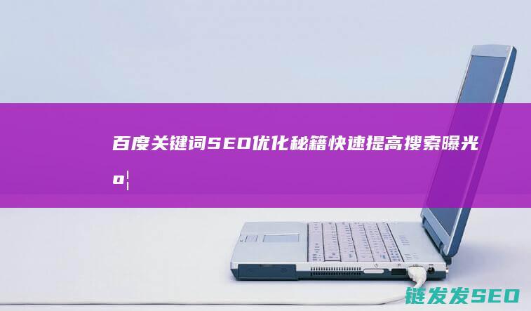 百度关键词SEO优化秘籍：快速提高搜索曝光度的方法 (百度关键词搜索优化)