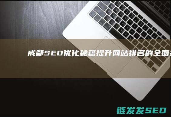 成都SEO优化秘籍：提升网站排名的全面指南 (成都Seo优化公司)