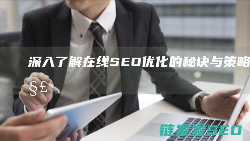 深入了解在线SEO优化的秘诀与策略 (深入了解在线小说)