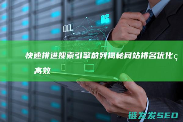 快速排进搜索引擎前列：揭秘网站排名优化的高效方法 (快速排进搜索框的方法)