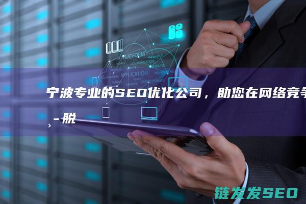 宁波专业的公司，助您在网络竞争中脱