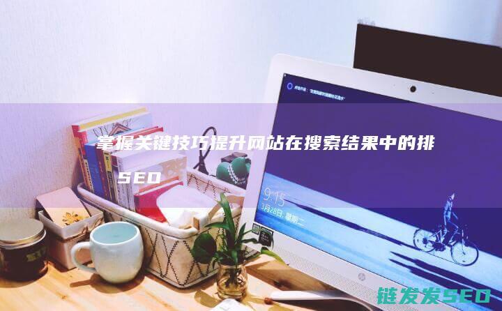 掌握关键在搜索结果中的SEO