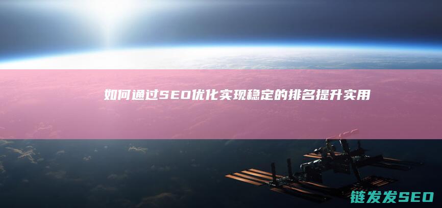 如何通过SEO优化实现稳定的排名提升：实用指南与案例分析 (如何通过色环确定电阻值)