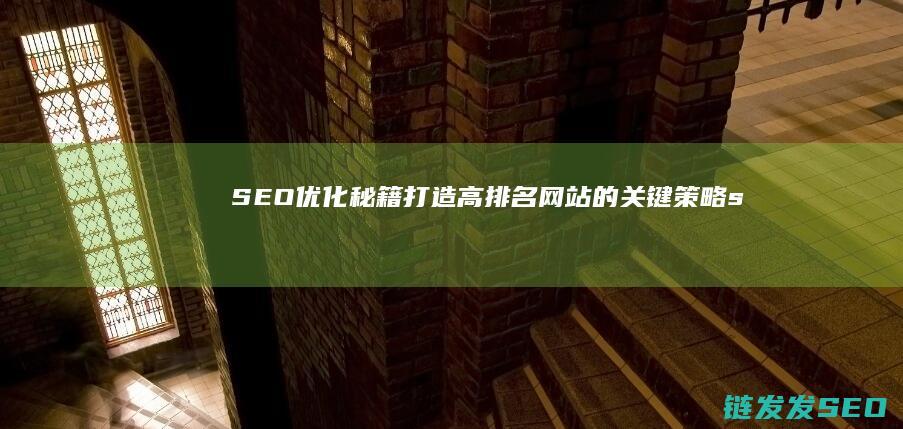 SEO优化秘籍：打造高排名网站的关键策略 (seo 优化方法)