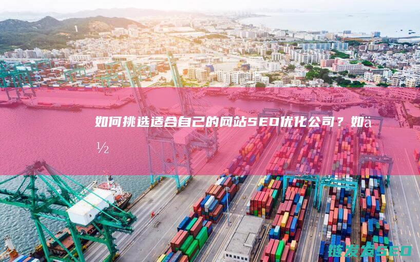 如何挑选适合自己的网站SEO优化公司？ (如何挑选适合自己的内衣)