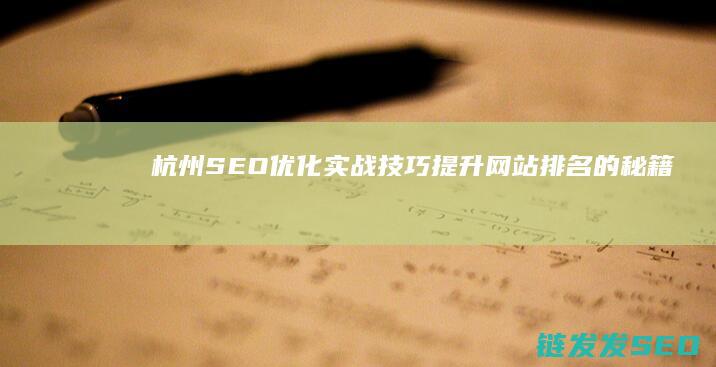 杭州SEO优化实战技巧：提升网站排名的秘籍 (seo 杭州)