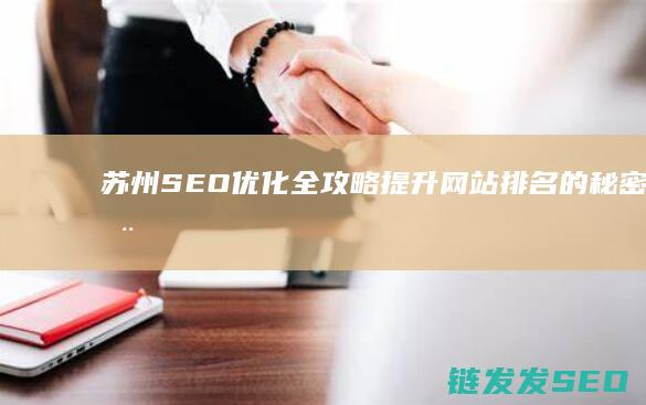 苏州SEO优化全攻略：提升网站排名的秘密武器 (苏州seo门户网)