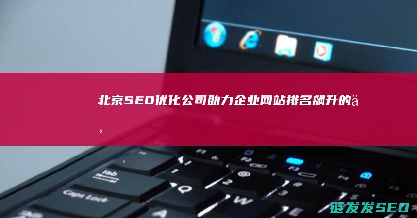 北京助力网站飙升的专