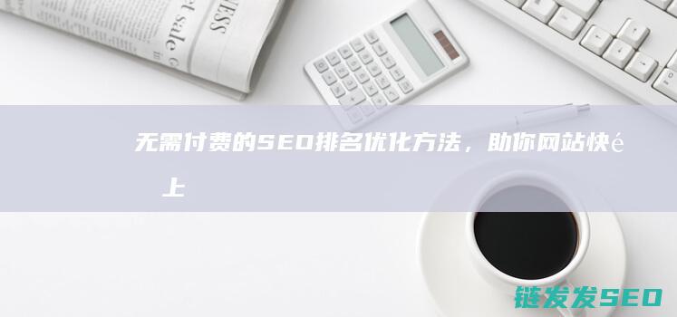 无需付费的SEO排名优化方法，助你网站快速上位 (无需付费的SV3d原神动漫在线观看)