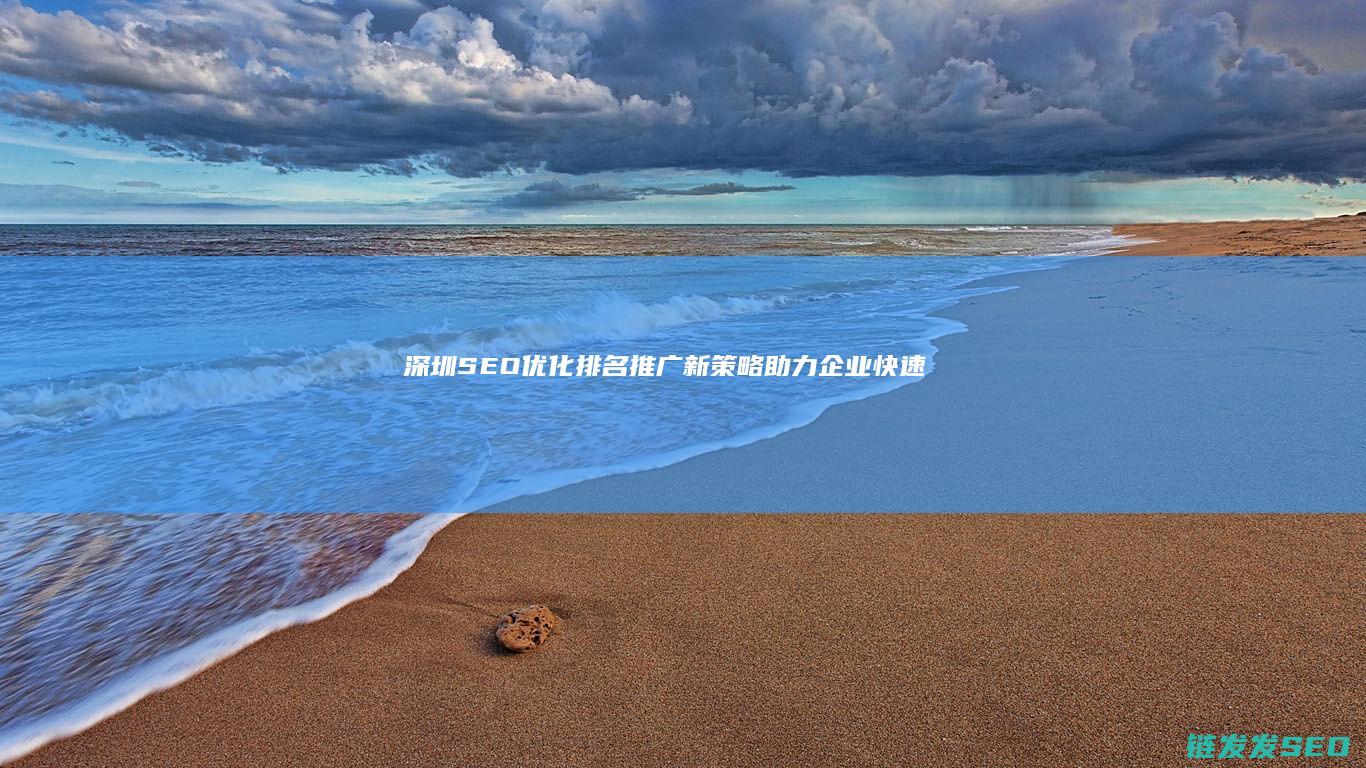 深圳SEO优化排名推广新策略：助力企业快速提升在线曝光度 (深圳的seo网站排名优化)