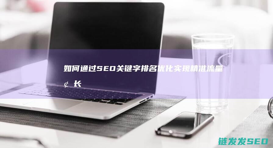 如何通过SEO关键字排名优化实现精准流量增长 (如何通过色环确定电阻值)