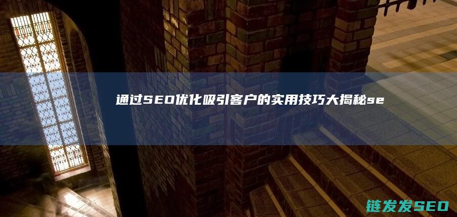通过SEO优化吸引客户的实用技巧大揭秘 (seo优势)