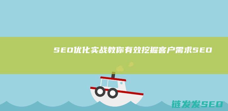 教你有效挖掘客户需求SEO