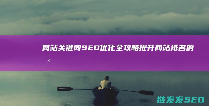 网站关键词SEO优化全攻略：提升网站排名的关键技巧 (网站关键词搜索)