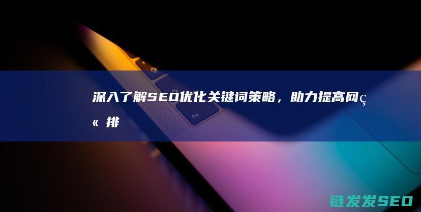 深入了解SEO优化关键词策略，助力提高网站排名 (深入了解色意思是什么)