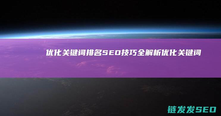 优化排名SEO技巧全解析优化排