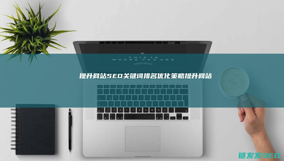 提升策略提升