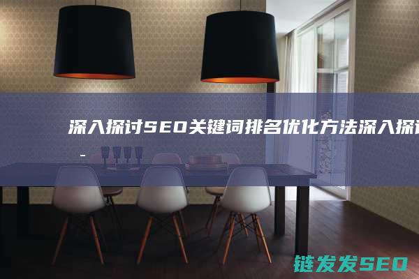 深入探讨SEO关键词排名优化方法 (深入探讨是什么意思)