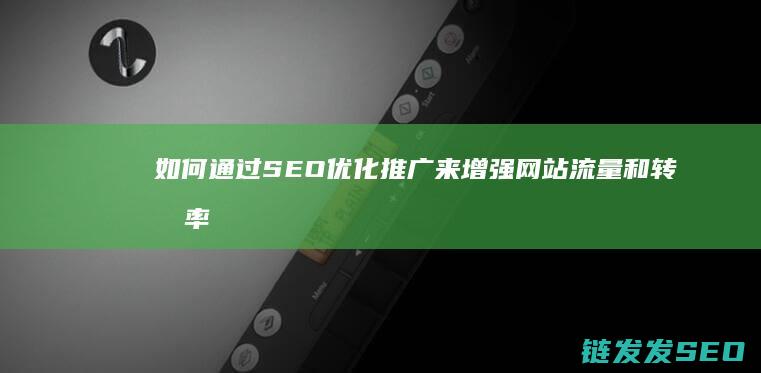 如何通过SEO优化推广来增强网站流量和转化率 (如何通过色环判断电阻的阻值)