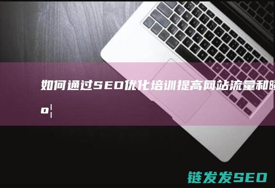 如何通过SEO优化培训提高网站流量和曝光度 (如何通过色环判断电阻的阻值)