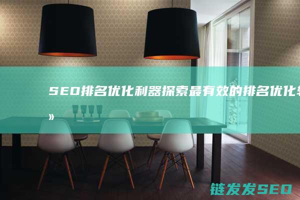 SEO排名优化利器：探索最有效的排名优化软件 (seo 排名)