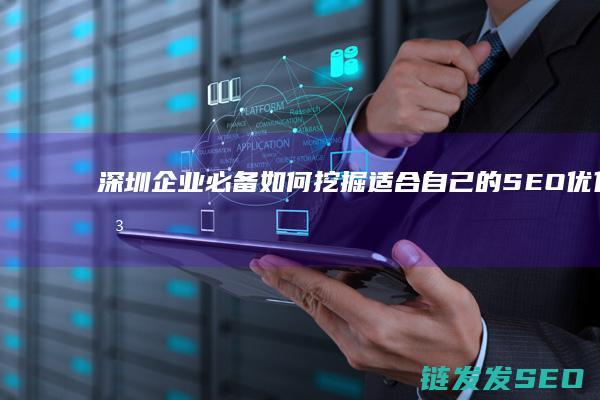 深圳企业必备！如何挖掘适合自己的SEO优化关键词 (深圳企业必备物品清单)