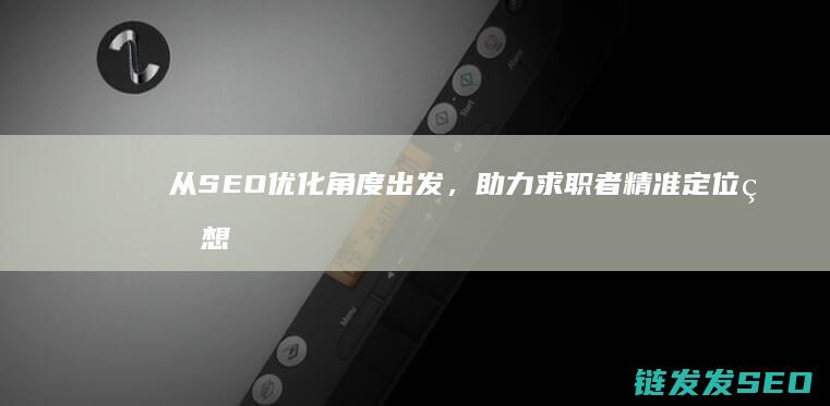 从SEO优化角度出发，助力求职者精准定位理想岗位 (seo的优化方向)