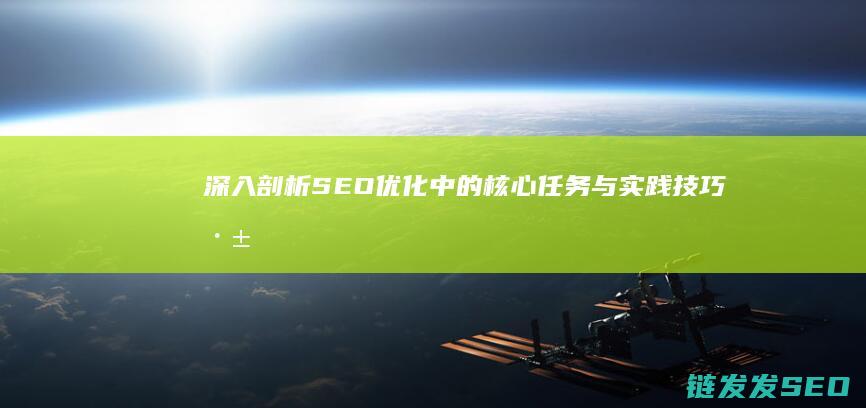 深入剖析SEO优化中的核心任务与实践技巧 (深入剖析思想根源)