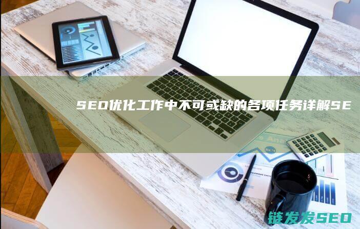 工作中不可或缺的各项任务详解SE