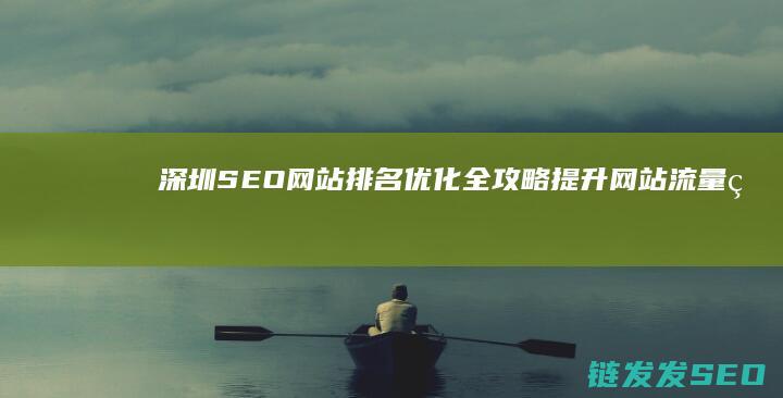 深圳SEO网站排名优化全攻略：提升网站流量的秘诀 (深圳SEO网站推广月收)