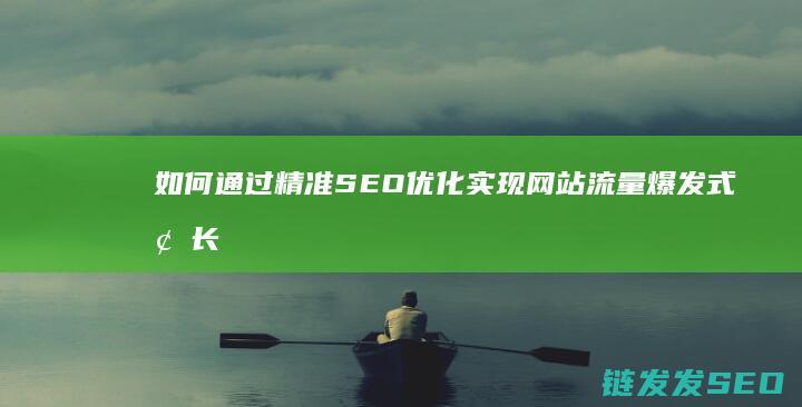 如何通过精准SEO优化实现网站流量爆发式增长？ (如何通过精准营销形成社群建设)