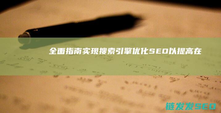 全面指南：实现搜索引擎优化(SEO)以提高在线可见性 (实施指南把握几个方面)