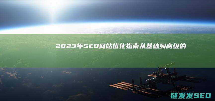 2023年SEO网站优化指南：从基础到高级的全面解析 (2023年属什么生肖)