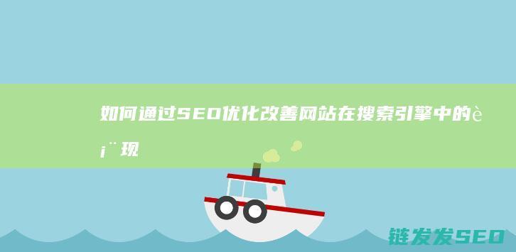 如何通过SEO优化改善网站在搜索引擎中的表现？ (如何通过色环判断电阻的阻值)