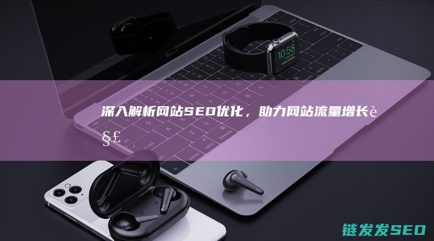深入解析网站SEO优化，助力网站流量增长 (解析网站什么意思)
